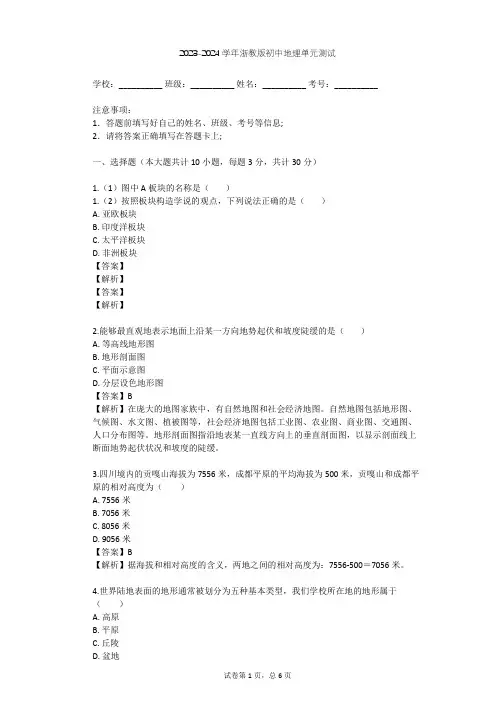 2023-2024学年初中地理浙教版七年级上第3章 人类的家园——地球单元测试(含答案解析)