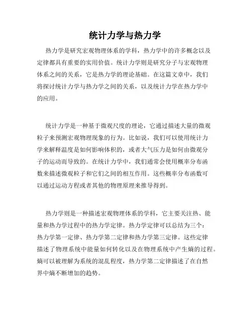 统计力学与热力学
