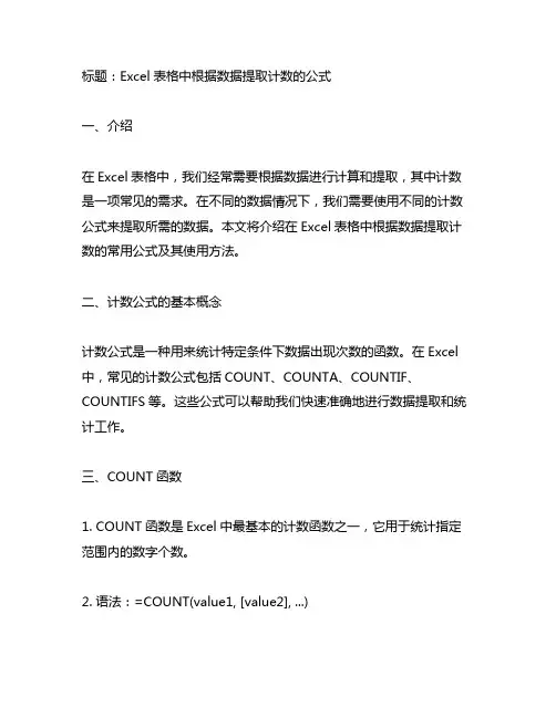 excel表格中根据数据提取计数的公式