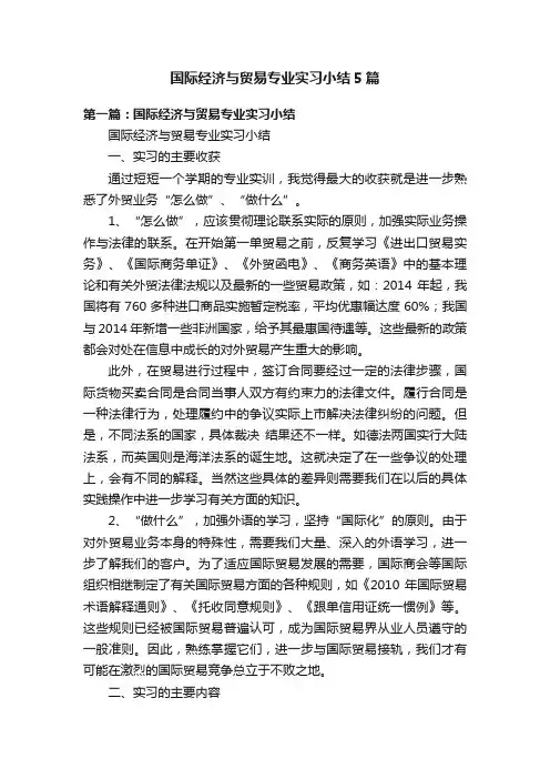 国际经济与贸易专业实习小结5篇