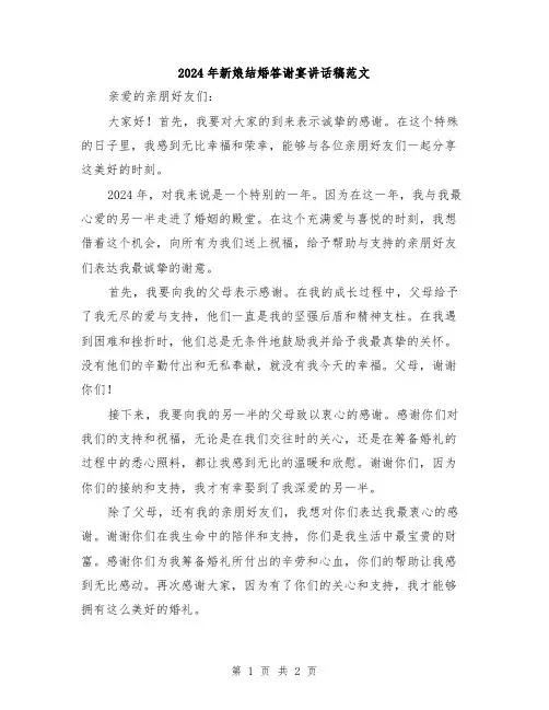 2024年新娘结婚答谢宴讲话稿范文