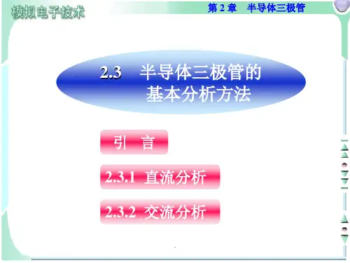 三极管电路的基本分析方法