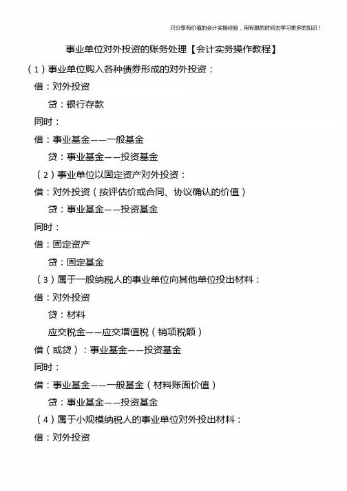 事业单位对外投资的账务处理【会计实务操作教程】