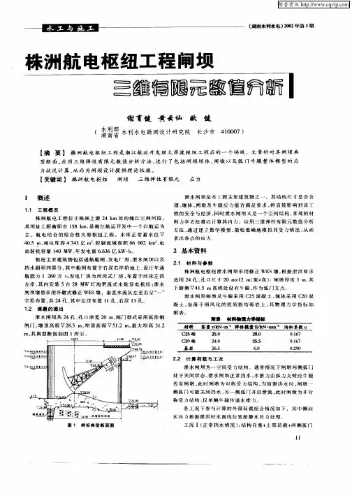 株洲航电枢纽工程闸坝三维有限元数值分析