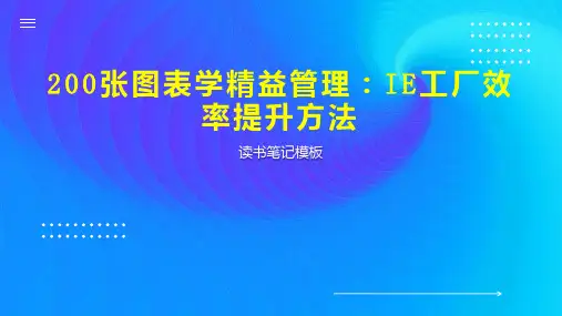 200张图表学精益管理：IE工厂效率提升方法【2024版】
