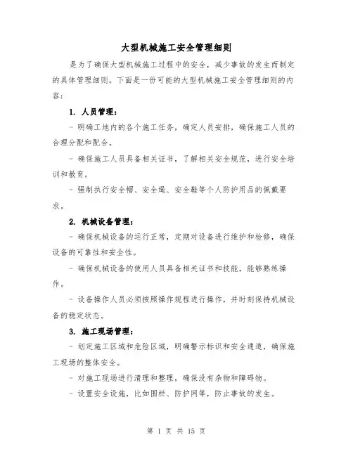 大型机械施工安全管理细则(四篇)