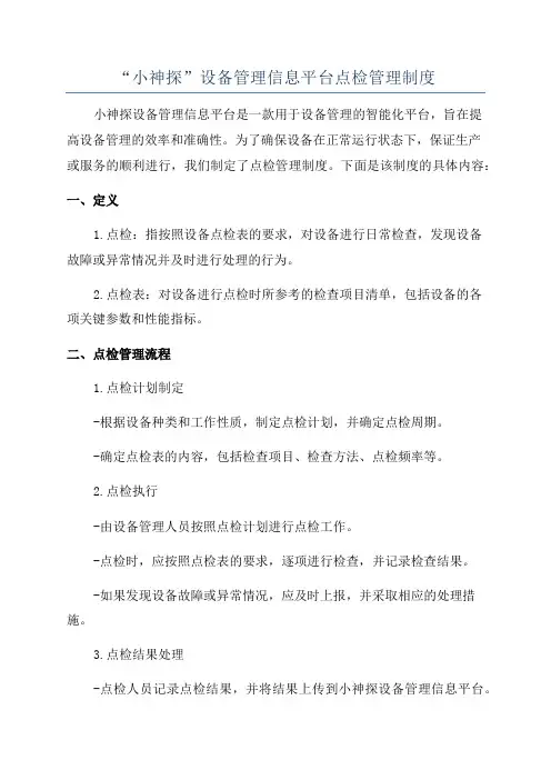 “小神探”设备管理信息平台点检管理制度