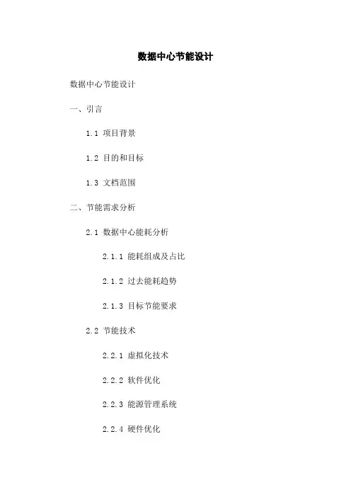 数据中心节能设计