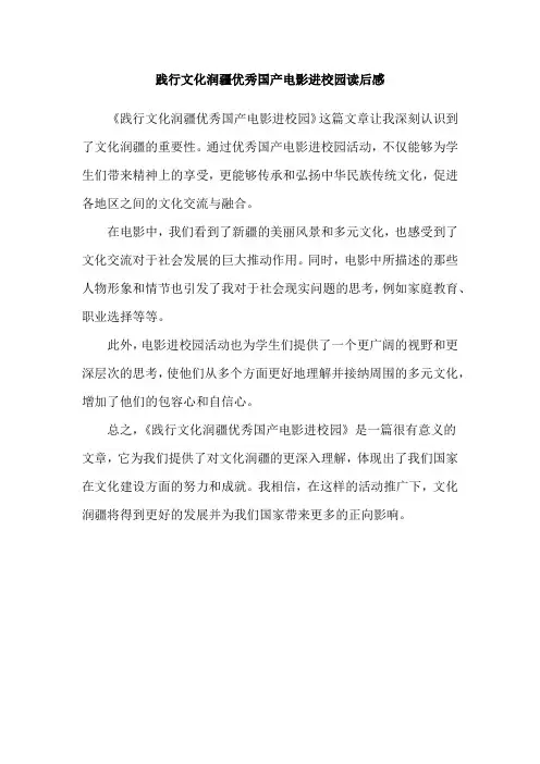 践行文化润疆优秀国产电影进校园读后感