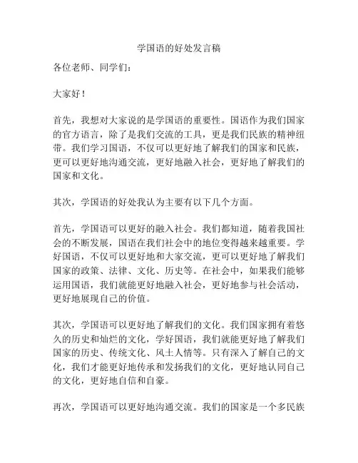 学国语的好处发言稿