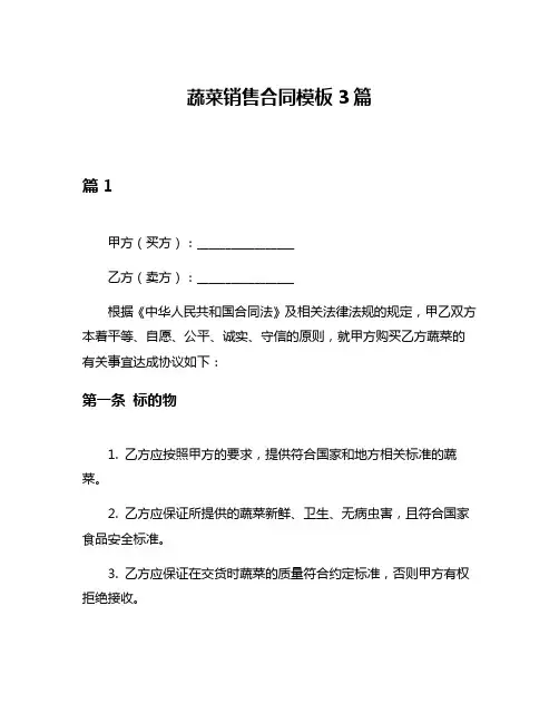 蔬菜销售合同模板3篇