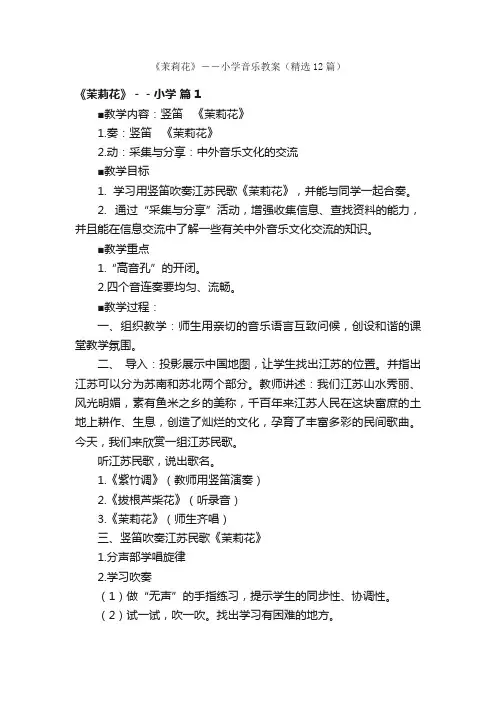 《茉莉花》－－小学音乐教案（精选12篇）