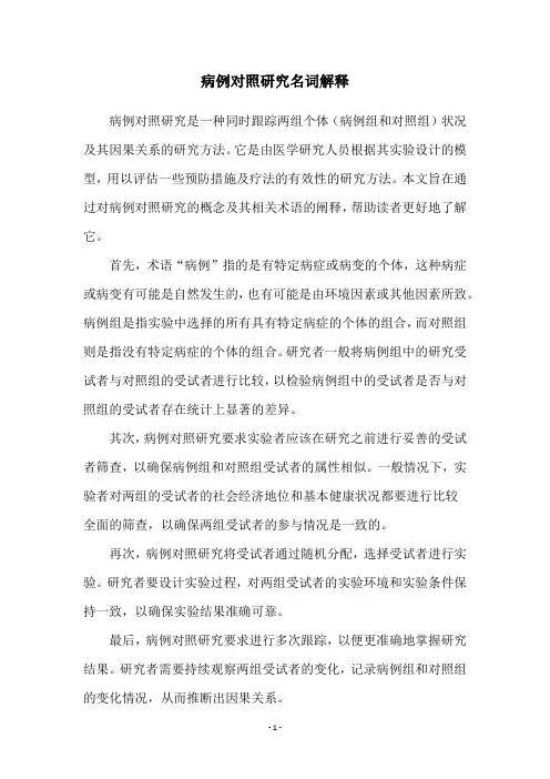 病例对照研究名词解释