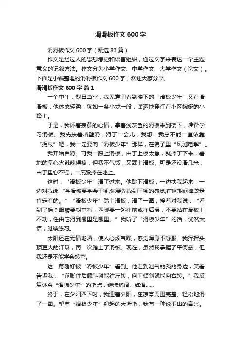 滑滑板作文600字