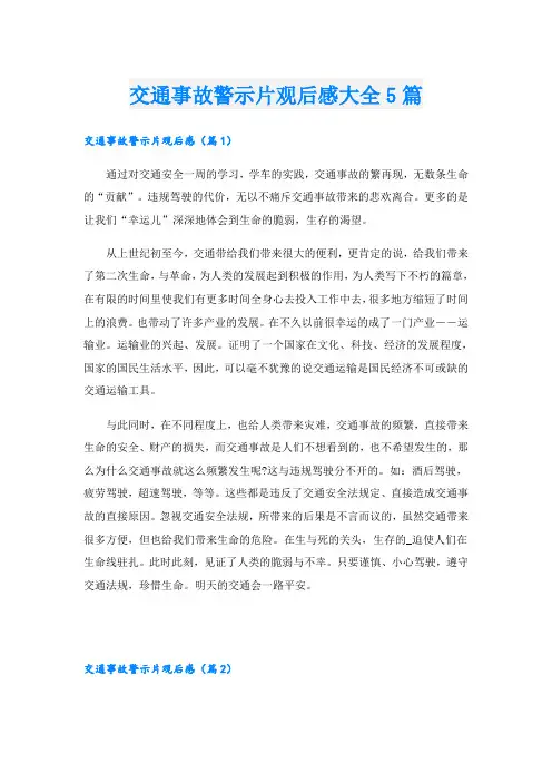 交通事故警示片观后感大全5篇