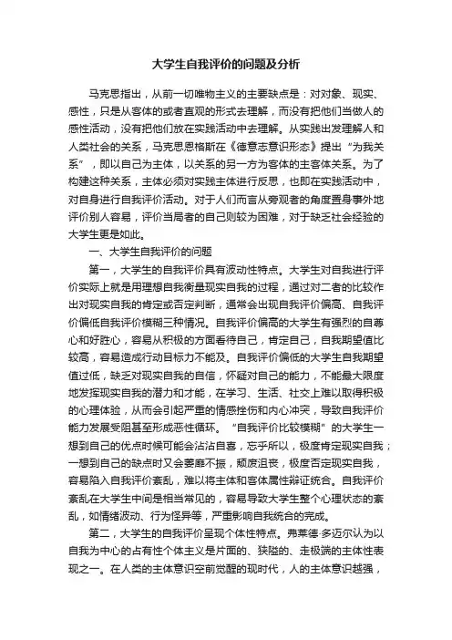 大学生自我评价的问题及分析