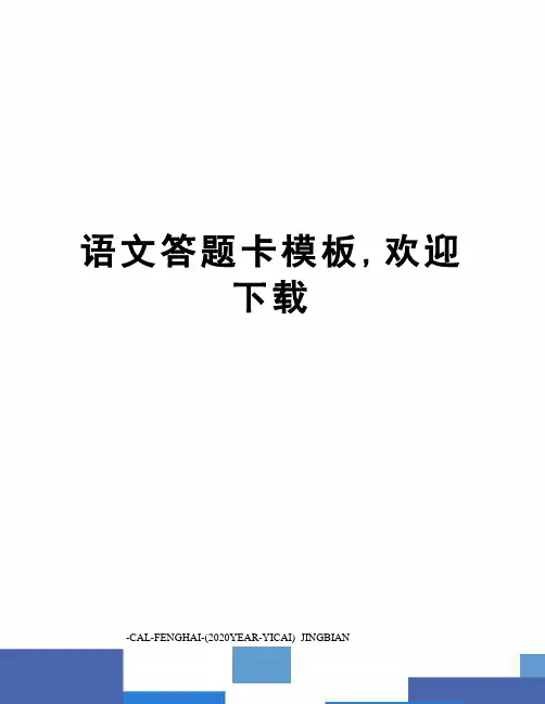 语文答题卡模板,欢迎下载