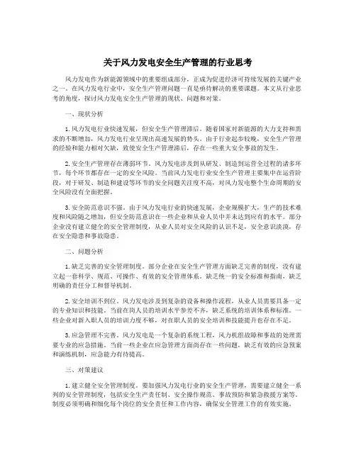 关于风力发电安全生产管理的行业思考