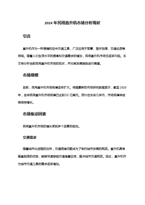 2024年民用直升机市场分析现状