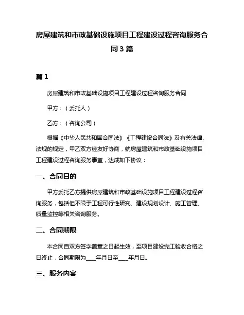 房屋建筑和市政基础设施项目工程建设过程咨询服务合同3篇