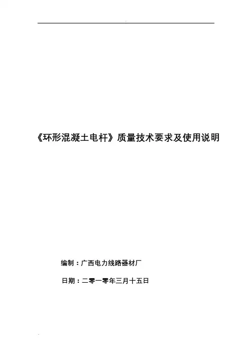 环形混凝土电杆质量技术要求及使用说明