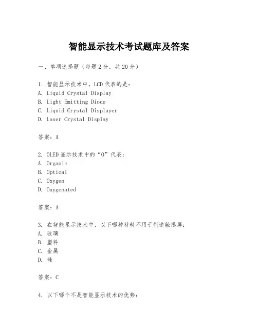 智能显示技术考试题库及答案