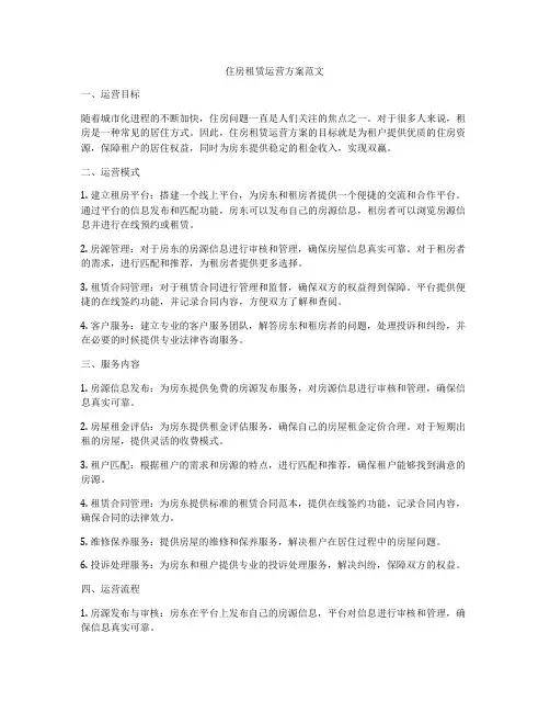 住房租赁运营方案范文