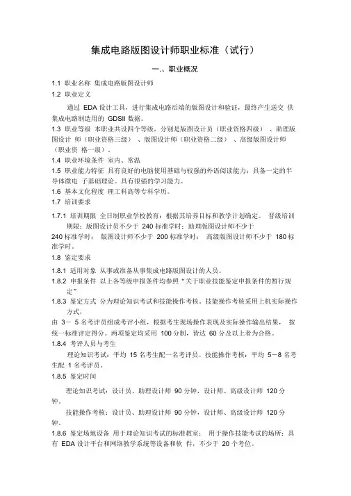 集成电路版图设计师职业标准