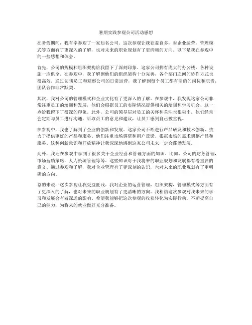暑期实践参观公司活动感想