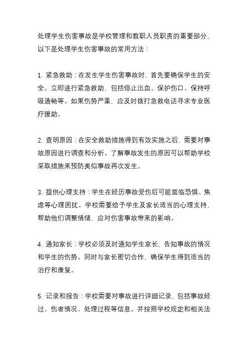 处理学生伤害事故的常用方法