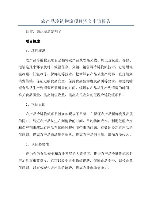 农产品冷链物流项目资金申请报告