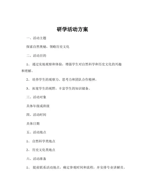 研学活动方案