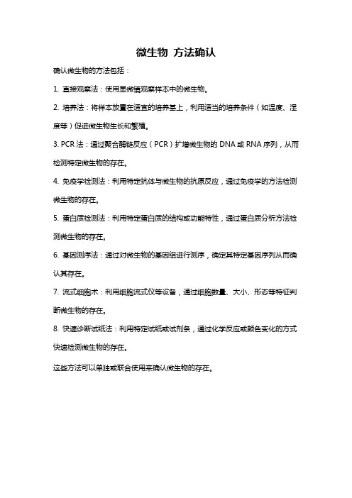 微生物 方法确认
