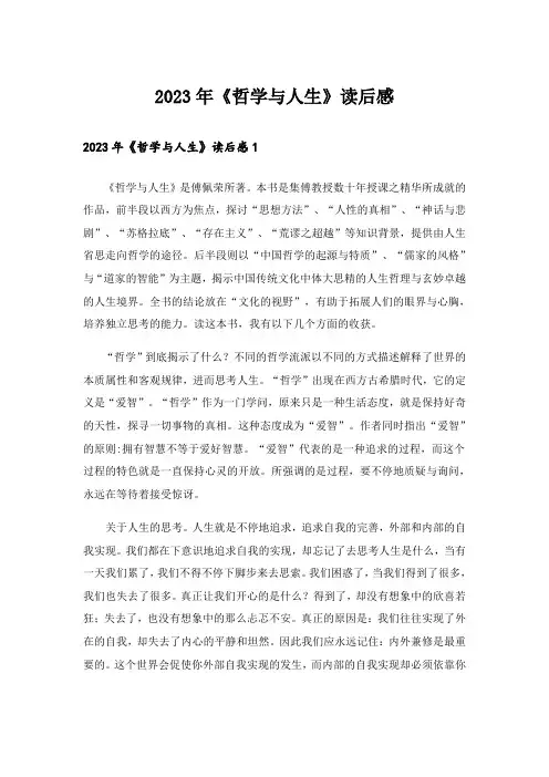2023年《哲学与人生》读后感_1