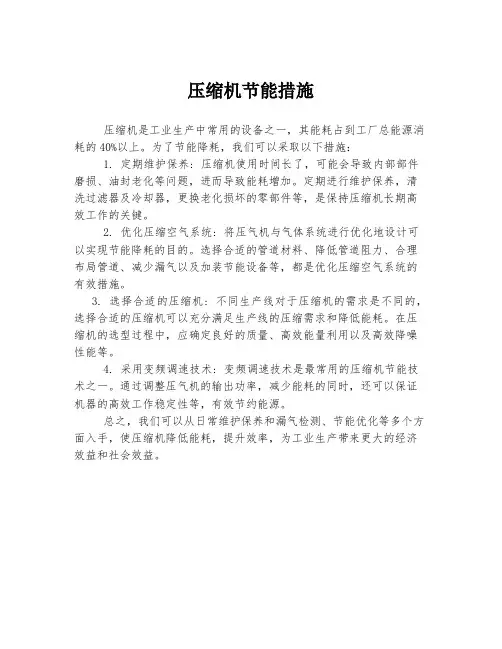 压缩机节能措施