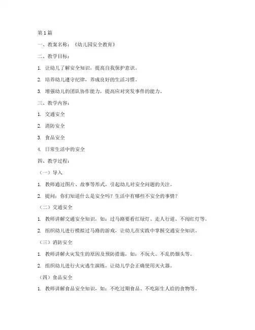 幼儿园安全教育教案小结(3篇)