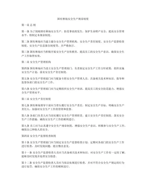 国有林场安全生产规章制度