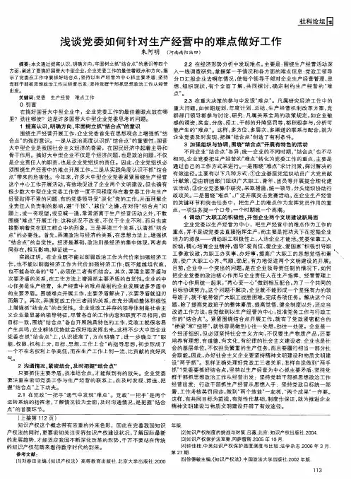 浅谈党委如何针对生产经营中的难点做好工作