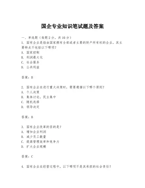 国企专业知识笔试题及答案