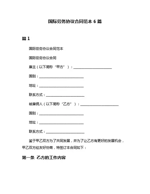 国际劳务协议合同范本6篇