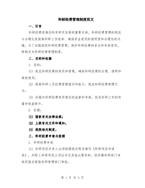科研经费管理制度范文