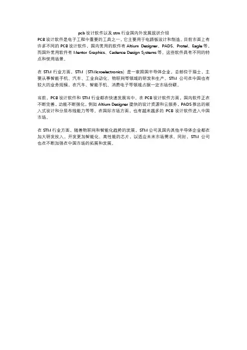 pcb设计软件以及stm行业国内外发展现状介绍