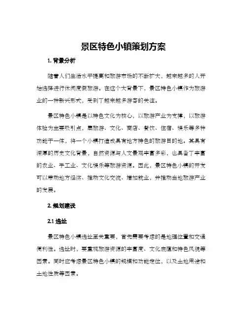 景区特色小镇策划方案