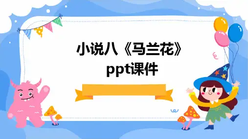 小说八《马兰花》课件