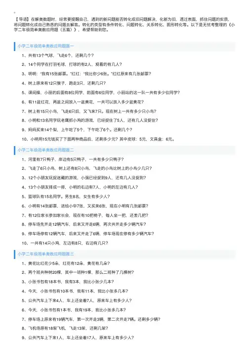 小学二年级简单奥数应用题（五篇）