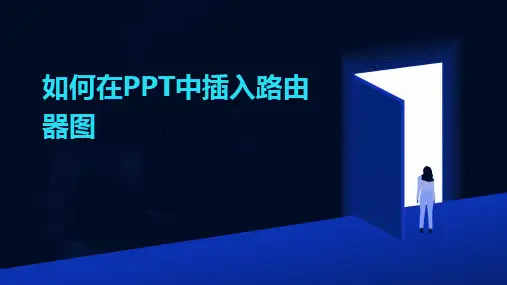 如何在PPT中插入路由器图
