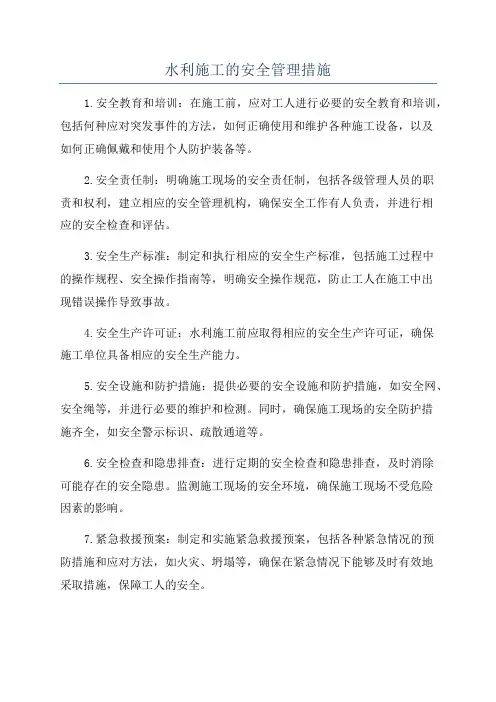 水利施工的安全管理措施