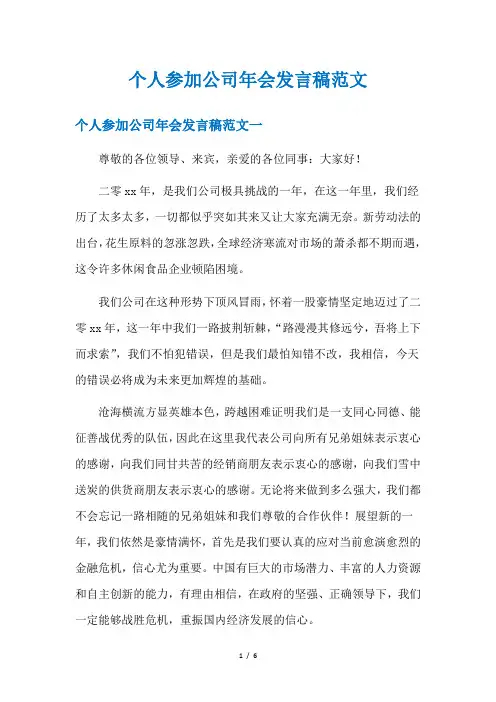 个人参加公司年会发言稿范文