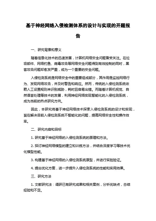 基于神经网络入侵检测体系的设计与实现的开题报告