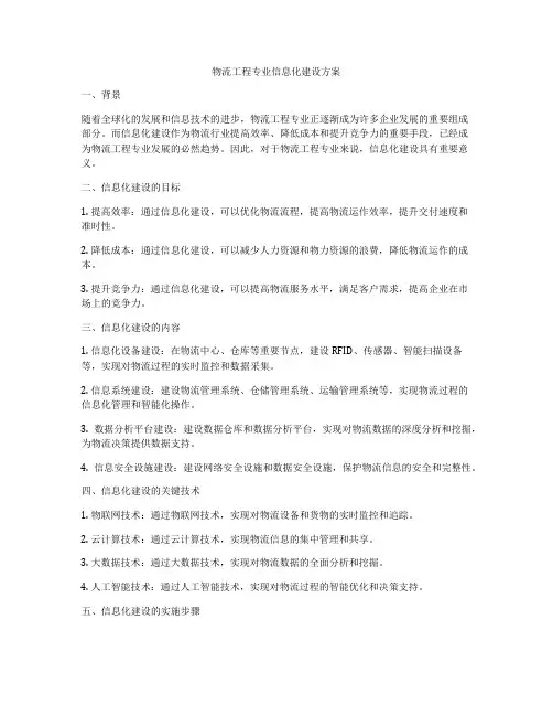 物流工程专业信息化建设方案